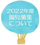 2022年度元住吉こばと幼稚園園児募集について